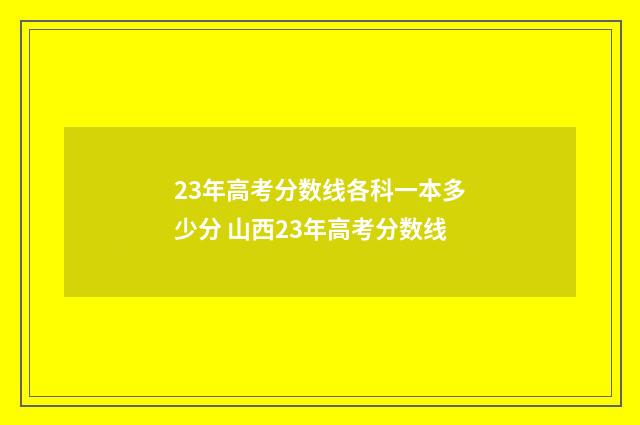 23年高考分数线各科一本多少分 山西23年高考分数线