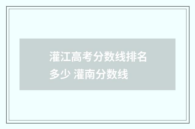 灌江高考分数线排名多少 灌南分数线