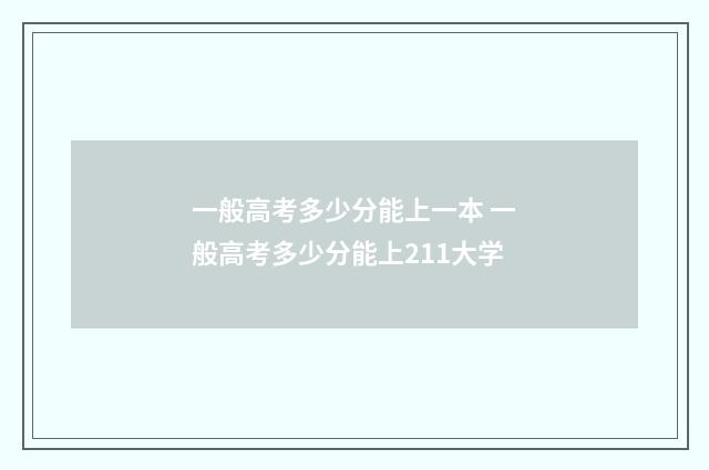 一般高考多少分能上一本 一般高考多少分能上211大学