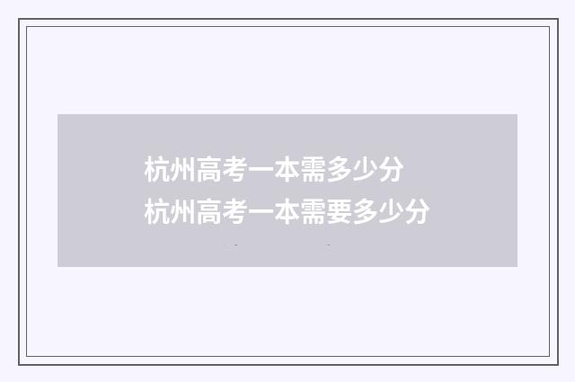 杭州高考一本需多少分 杭州高考一本需要多少分