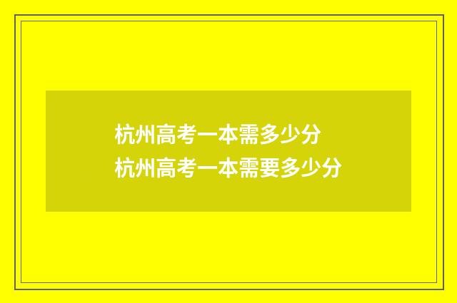 杭州高考一本需多少分 杭州高考一本需要多少分