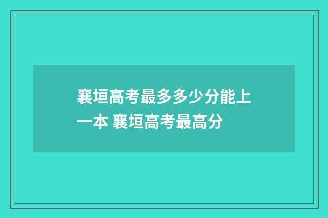 襄垣高考最多多少分能上一本 襄垣高考最高分