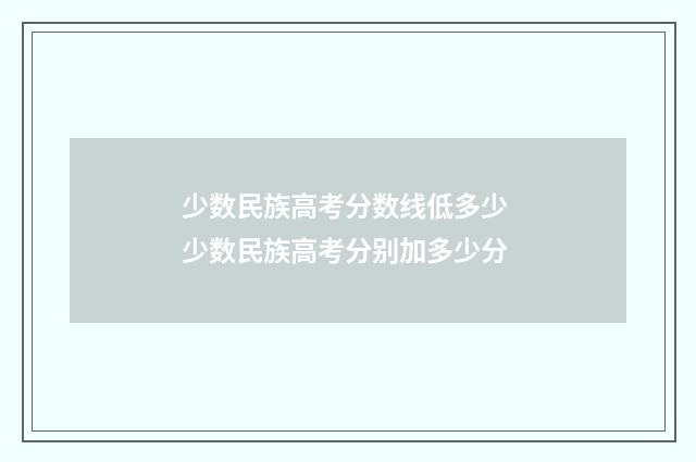 少数民族高考分数线低多少 少数民族高考分别加多少分