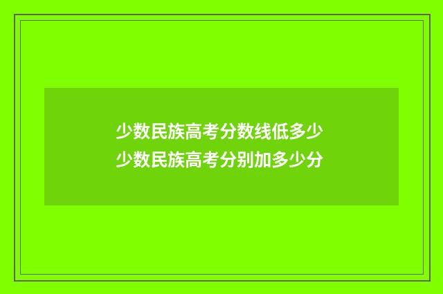 少数民族高考分数线低多少 少数民族高考分别加多少分