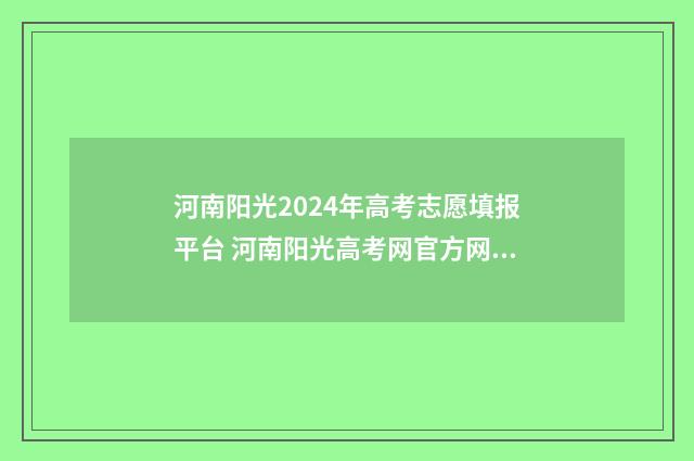 河南阳光2024年高考志愿填报平台 河南阳光高考网官方网2021招生简章