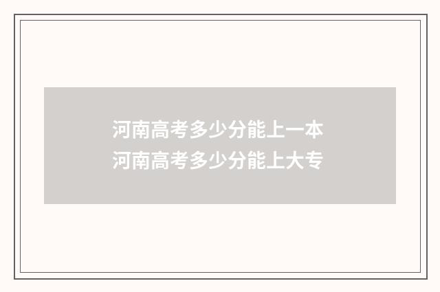 河南高考多少分能上一本 河南高考多少分能上大专