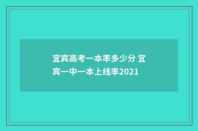 宜宾高考一本率多少分 宜宾一中一本上线率2021