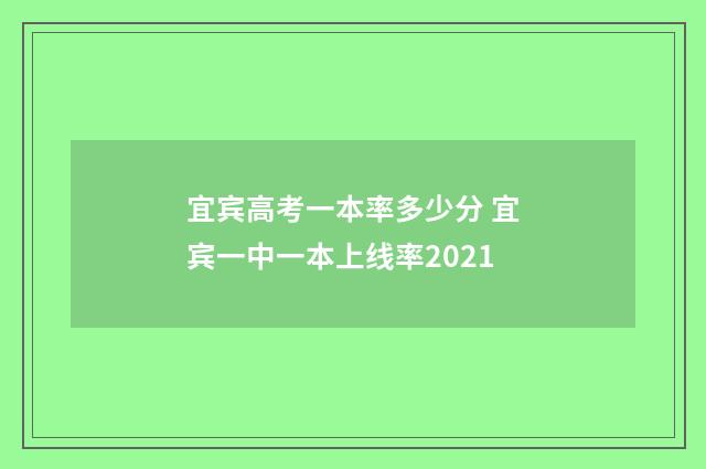 宜宾高考一本率多少分 宜宾一中一本上线率2021