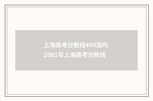 上海高考分数线499高吗 2001年上海高考分数线