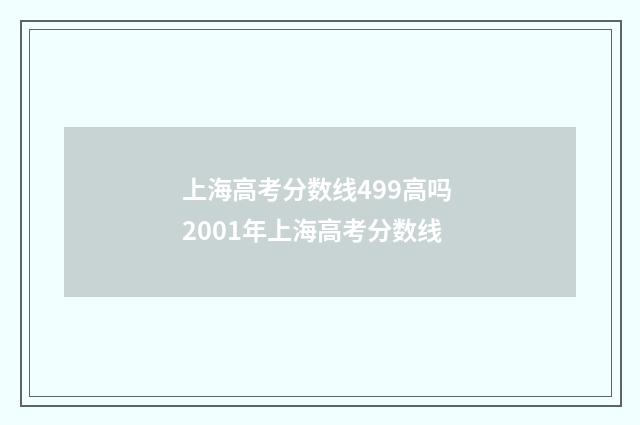 上海高考分数线499高吗 2001年上海高考分数线