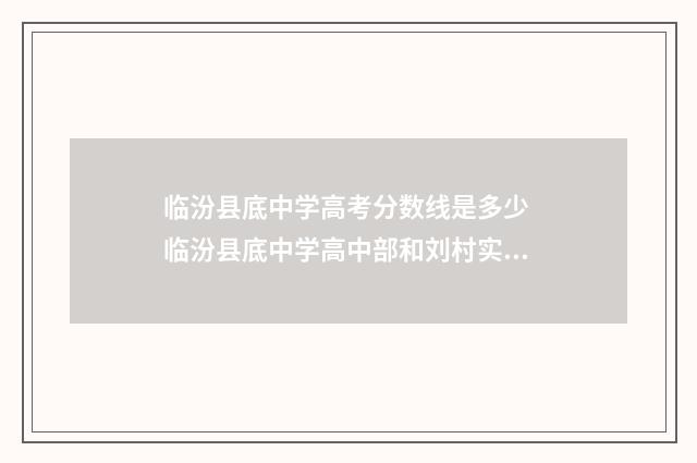 临汾县底中学高考分数线是多少 临汾县底中学高中部和刘村实验哪个好
