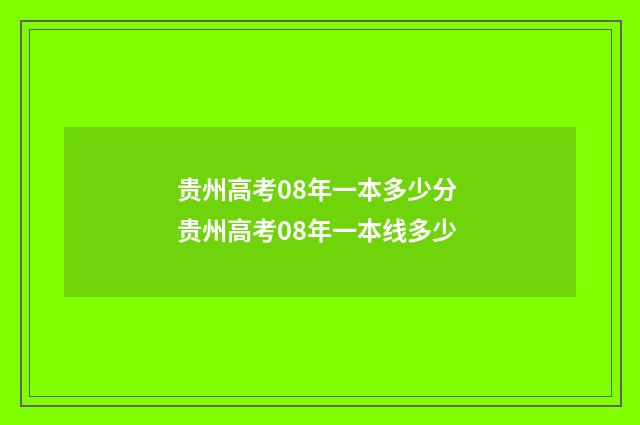 贵州高考08年一本多少分 贵州高考08年一本线多少