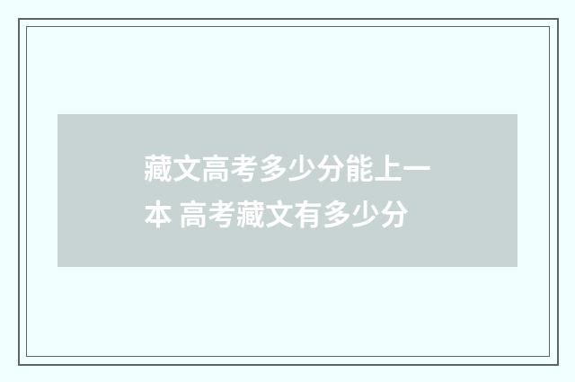 藏文高考多少分能上一本 高考藏文有多少分