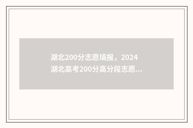 湖北200分志愿填报，2024湖北高考200分高分段志愿填报指导 湖北高考志愿录取