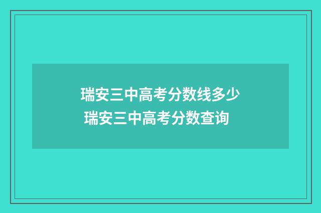 瑞安三中高考分数线多少 瑞安三中高考分数查询