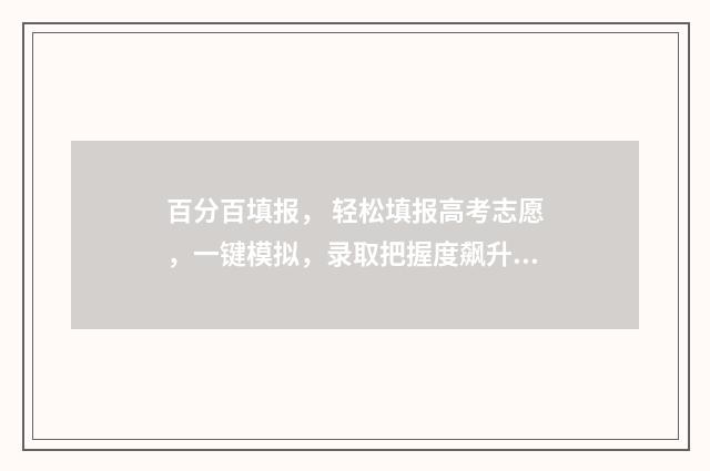 百分百填报， 轻松填报高考志愿，一键模拟，录取把握度飙升 百分比怎么填