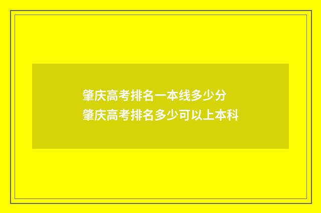 肇庆高考排名一本线多少分 肇庆高考排名多少可以上本科