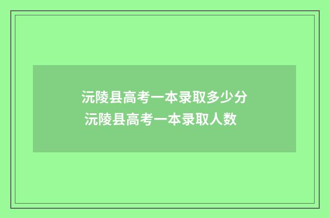 沅陵县高考一本录取多少分 沅陵县高考一本录取人数