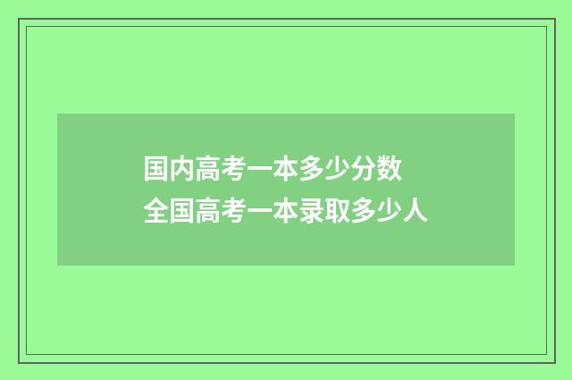 国内高考一本多少分数 全国高考一本录取多少人