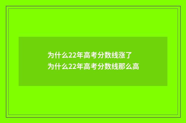 为什么22年高考分数线涨了 为什么22年高考分数线那么高