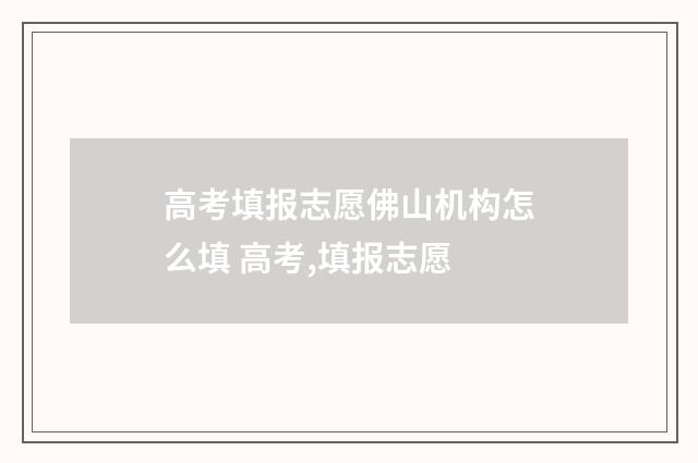 高考填报志愿佛山机构怎么填 高考,填报志愿