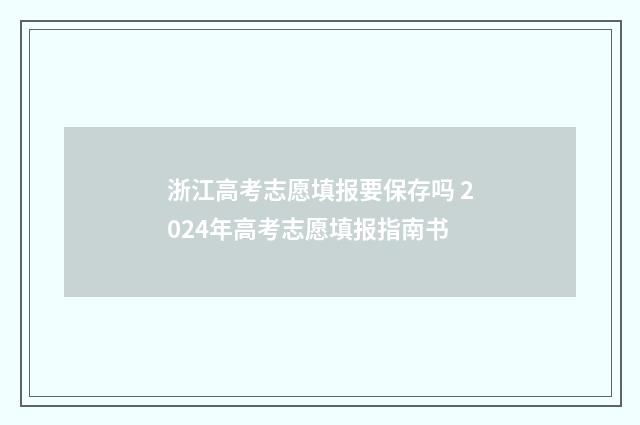 浙江高考志愿填报要保存吗 2024年高考志愿填报指南书