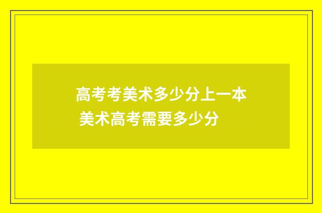 高考考美术多少分上一本 美术高考需要多少分