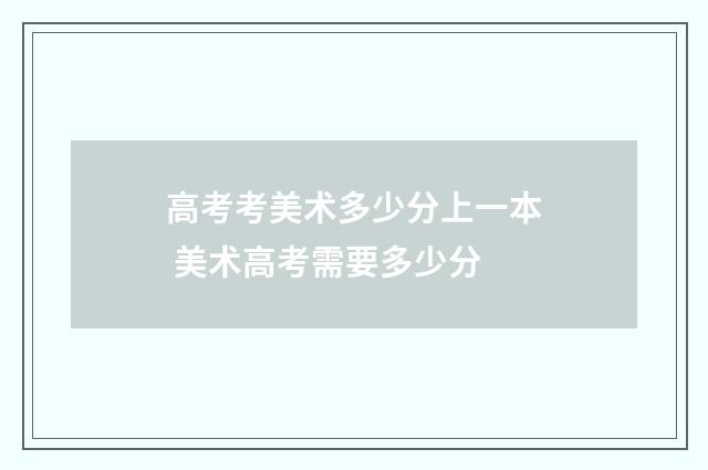 高考考美术多少分上一本 美术高考需要多少分