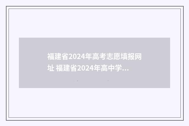 福建省2024年高考志愿填报网址 福建省2024年高中学业水平考试