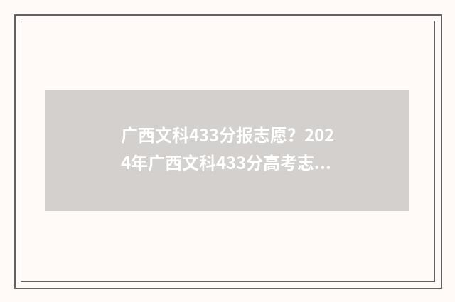 广西文科433分报志愿？2024年广西文科433分高考志愿报考指南 广西文科454分排多少名