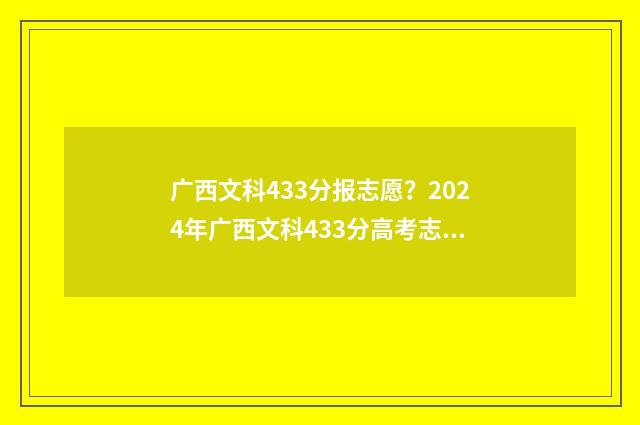 广西文科433分报志愿？2024年广西文科433分高考志愿报考指南 广西文科454分排多少名