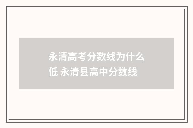 永清高考分数线为什么低 永清县高中分数线