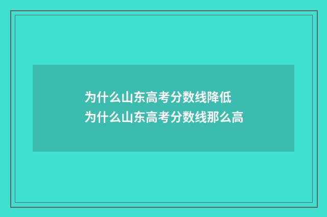 为什么山东高考分数线降低 为什么山东高考分数线那么高