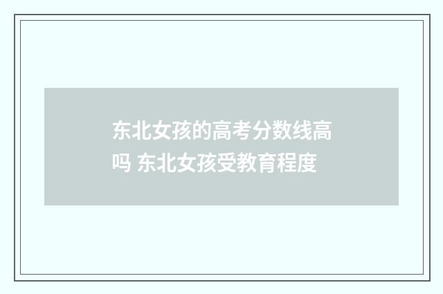 东北女孩的高考分数线高吗 东北女孩受教育程度