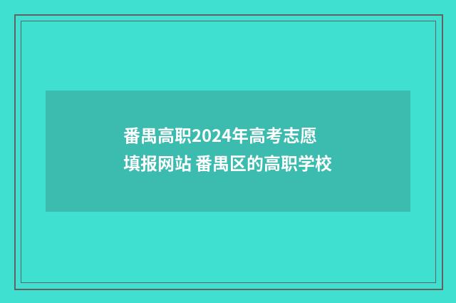 番禺高职2024年高考志愿填报网站 番禺区的高职学校