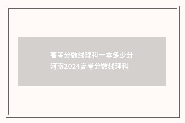 高考分数线理科一本多少分 河南2024高考分数线理科