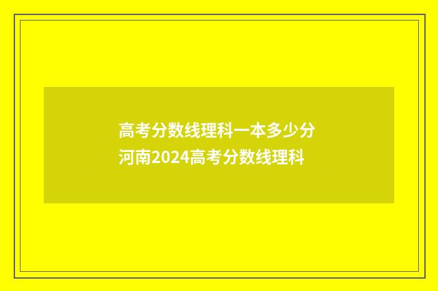 高考分数线理科一本多少分 河南2024高考分数线理科