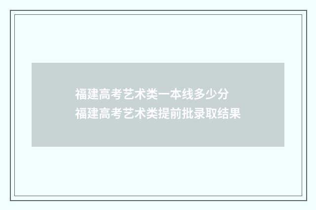 福建高考艺术类一本线多少分 福建高考艺术类提前批录取结果