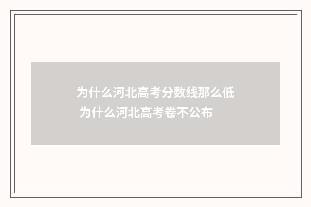 为什么河北高考分数线那么低 为什么河北高考卷不公布