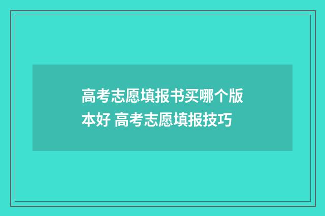 高考志愿填报书买哪个版本好 高考志愿填报技巧