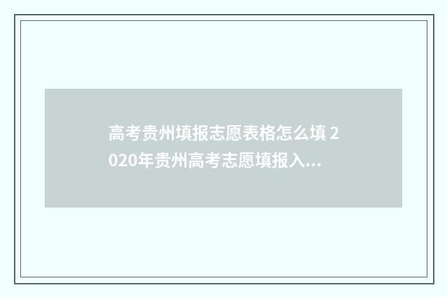 高考贵州填报志愿表格怎么填 2020年贵州高考志愿填报入口