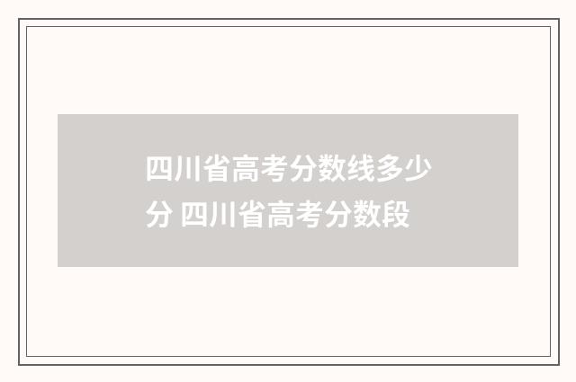 四川省高考分数线多少分 四川省高考分数段
