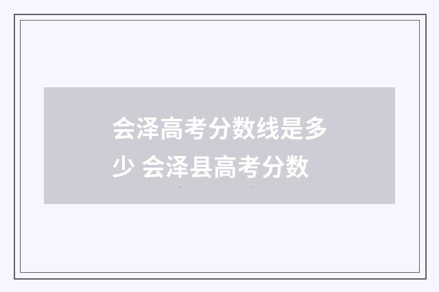 会泽高考分数线是多少 会泽县高考分数