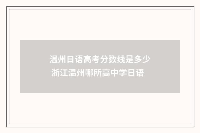 温州日语高考分数线是多少 浙江温州哪所高中学日语
