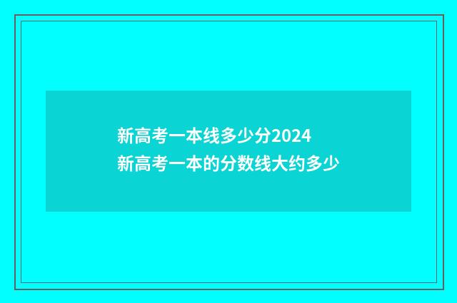 新高考一本线多少分2024 新高考一本的分数线大约多少