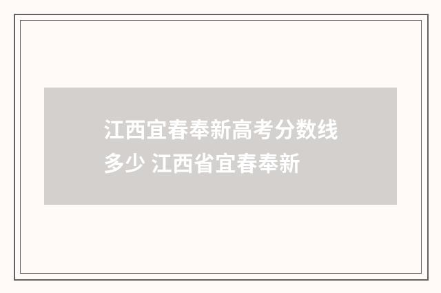 江西宜春奉新高考分数线多少 江西省宜春奉新