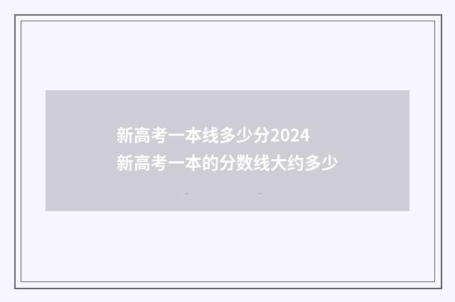 新高考一本线多少分2024 新高考一本的分数线大约多少