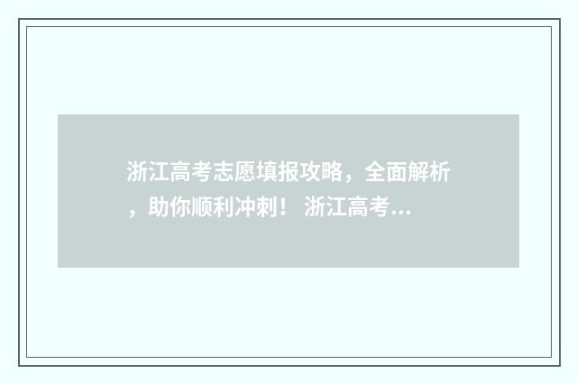浙江高考志愿填报攻略，全面解析，助你顺利冲刺！ 浙江高考志愿填报有调剂吗