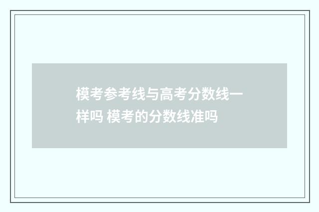 模考参考线与高考分数线一样吗 模考的分数线准吗