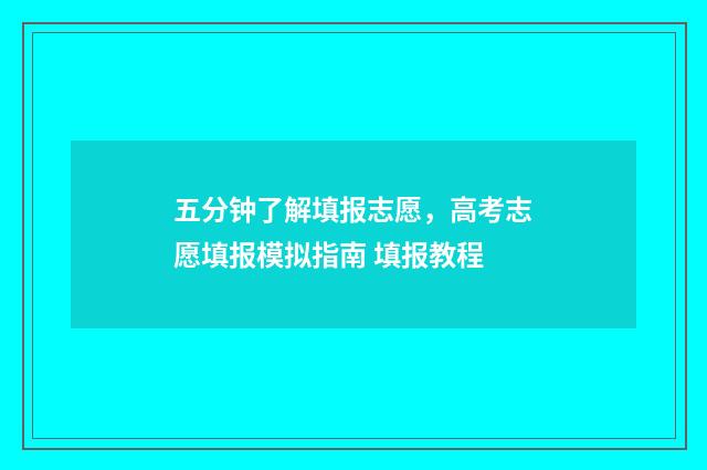 五分钟了解填报志愿，高考志愿填报模拟指南 填报教程